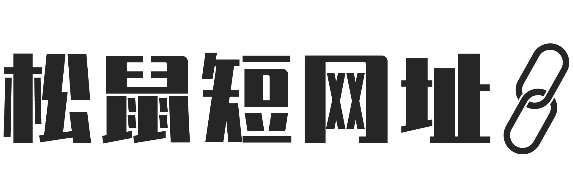 松鼠短网址 Logo